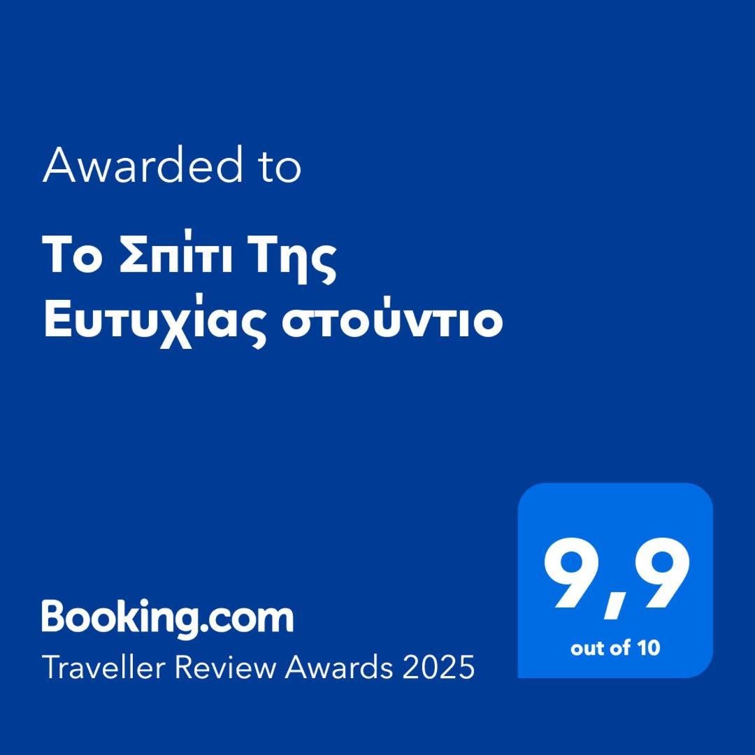 Το Σπίτι Της Ευτυχίας Στούντιο Apartment Karpenisi Exterior photo